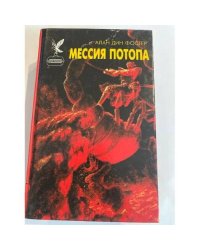 Мессия потопа