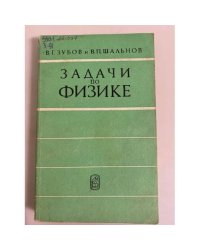  Задачи по физике. Пособие для самообразования