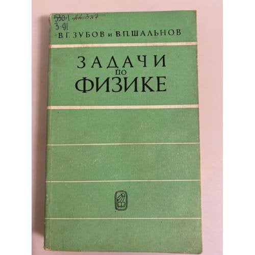 Обложка книги «Задачи по физике. Пособие для самообразования» — В. Г. Зубов и В. П. Шальнов