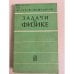 Обложка книги «Задачи по физике. Пособие для самообразования» — В. Г. Зубов и В. П. Шальнов