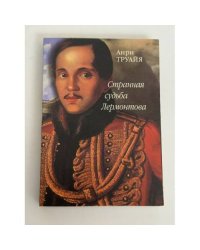 Странная судьба Лермонтова