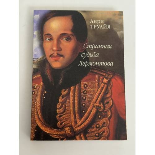 Обложка книги «Странная судьба Лермонтова» — Труайя Анри, ISBN 5733101938
