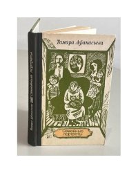 Семейные портреты