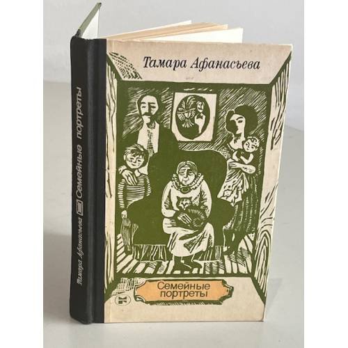 Обложка книги «Семейные портреты» — Афанасьева Тамара