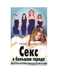 Секс в большом городе