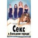 Обложка книги «Секс в большом городе» — Бушнелл К., ISBN 5939230296