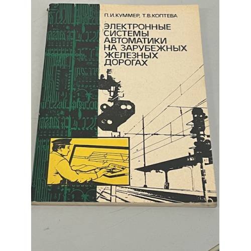 Обложка книги «Электронные системы автоматики на зарубежных железных дорогах» — П. И. Куммер, Т. В. Коптева