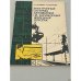 Обложка книги «Электронные системы автоматики на зарубежных железных дорогах» — П. И. Куммер, Т. В. Коптева