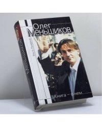 Олег Меньшиков