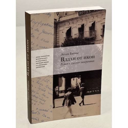 Обложка книги «Вдали от икон» — Бюрне Этьен, ISBN 9785904508449