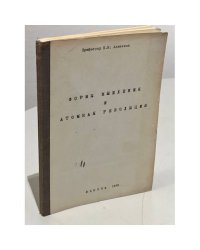 Формы мышления и атомная революция (автограф автора)