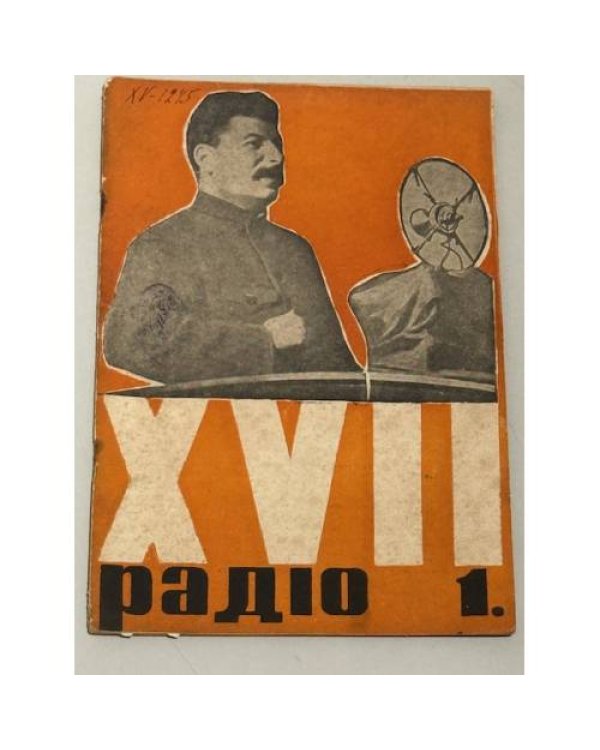 Радіо. 1934, № 5 (травень), XVII рік видання, № 1, № 16, № 2.