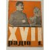Радіо. 1934, № 5 (травень), XVII рік видання, № 1, № 16, № 2.