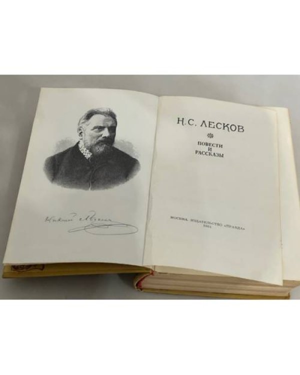 Н.С.Лесков. Повести и рассказы