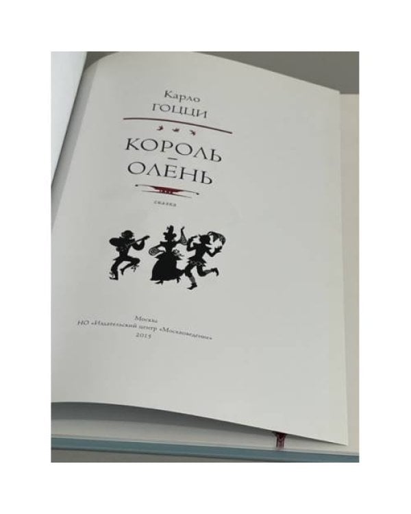 Дополнительное изображение книги «Король-олень»