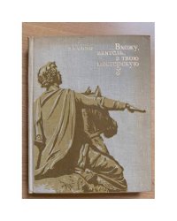 "…Вхожу, ваятель, в твою мастерскую"