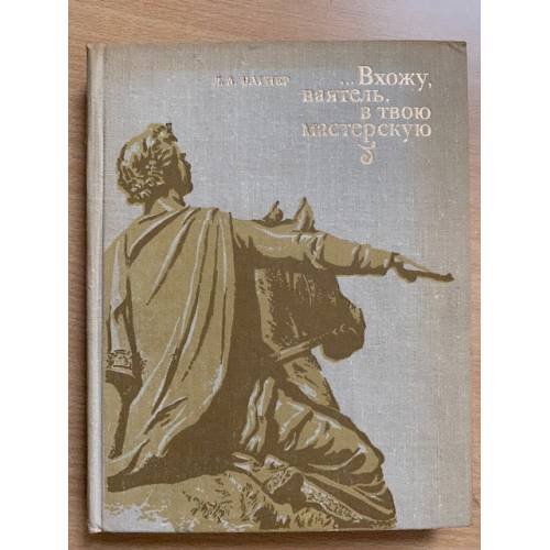 "…Вхожу, ваятель, в твою мастерскую"