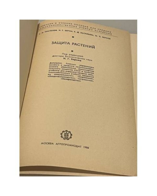 Дополнительное изображение книги « Защита растений»