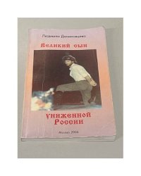 Великий сын униженной России