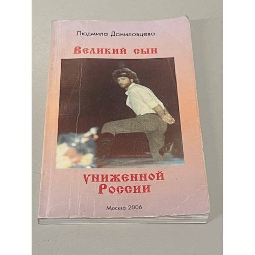 Обложка книги «Великий сын униженной России» — Людмила Даниловцева