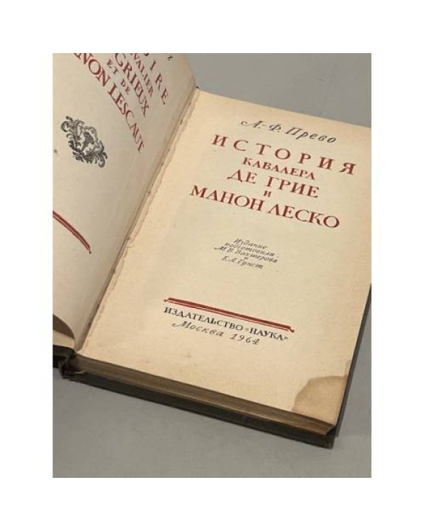 История кавалера де Грие и Манон Леско