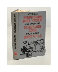 Уничтожим всех уродов. Испытание злом. Дорога в ад