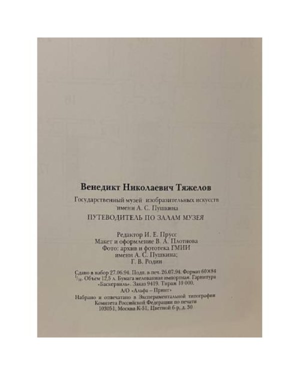 Государственный музей изобразительных искусств имени А. С. Пушкина. Путеводитель по залам