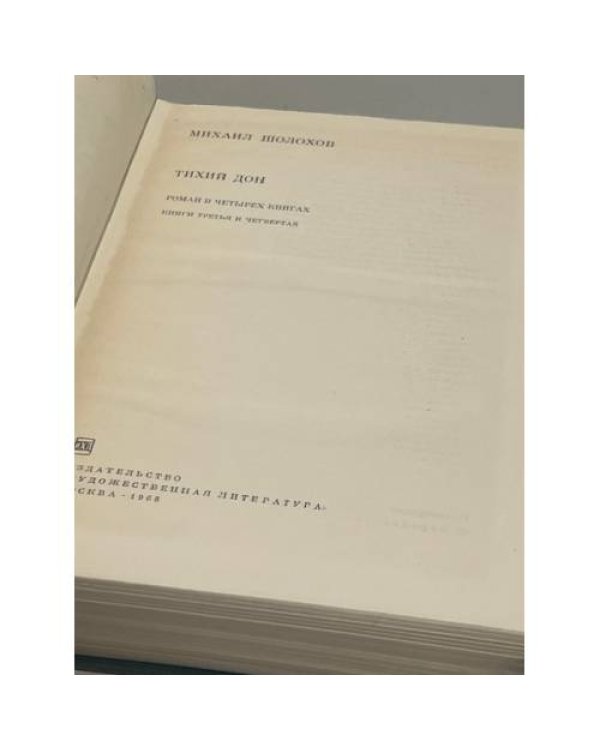 Дополнительное изображение книги «Тихий Дон. Книги третья и четвертая»