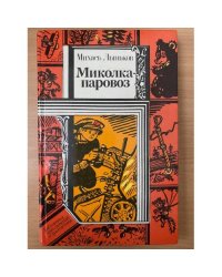 Миколка-паровоз