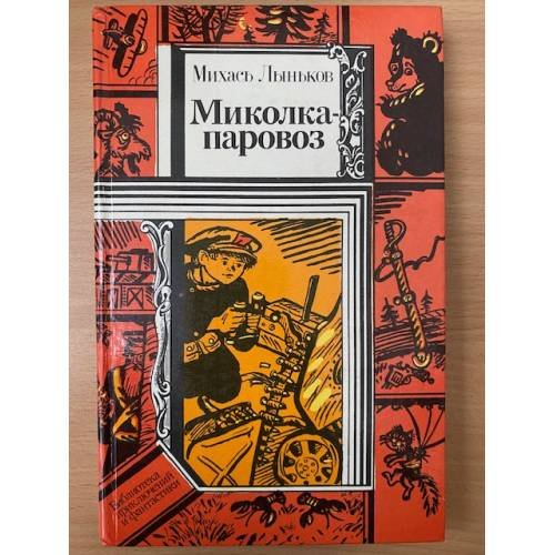 Миколка-паровоз