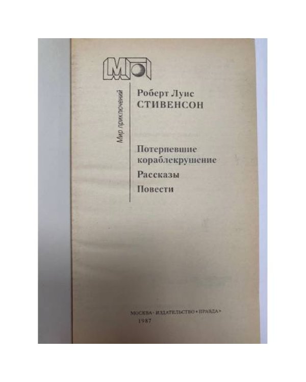 Дополнительное изображение книги «Потерпевшие кораблекрушение »
