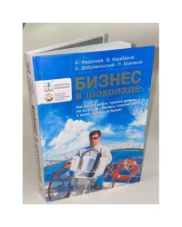 Бизнес в шоколаде