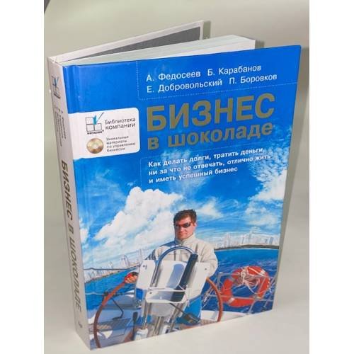 Обложка книги «Бизнес в шоколаде» — Федосеев Алексей Анатольевич, Карабанов Борис Максимилианович, Добровольский Евгений Юрьевич, Боровков Павел Сергеевич, ISBN 9785498075914