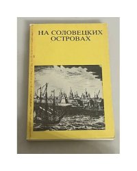 На Соловецких островах. Путеводитель