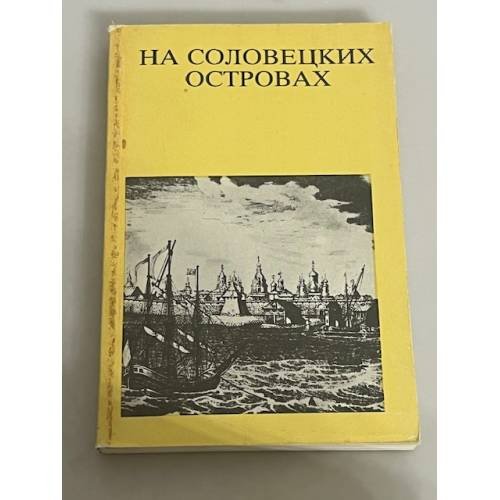 На Соловецких островах. Путеводитель