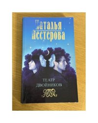 Театр двойников