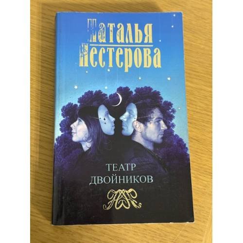 Театр двойников