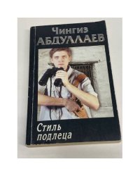Стиль подлеца