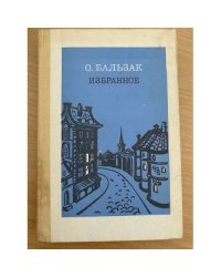 О. Бальзак. Избранное