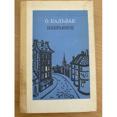 О. Бальзак. Избранное