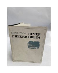Вечер с Некрасовым