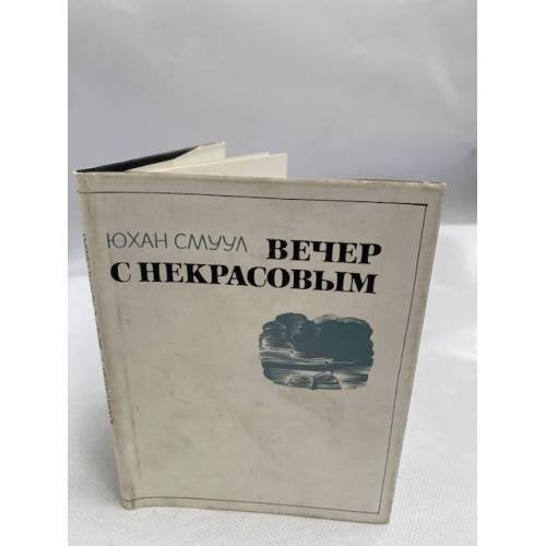 Вечер с Некрасовым