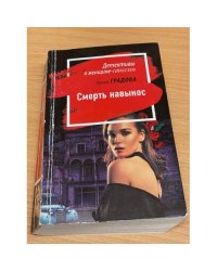 Смерть навынос