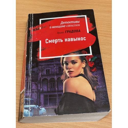 Смерть навынос