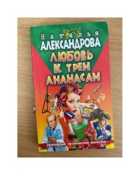 Любовь к трем ананасам