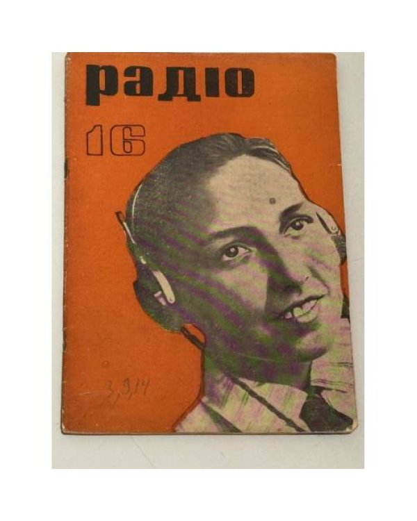 Радіо. 1934, № 5 (травень), XVII рік видання, № 1, № 16, № 2.