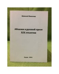 Абхазия в русской прозе XIX столетия