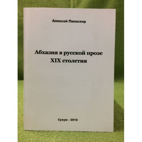 Абхазия в русской прозе XIX столетия