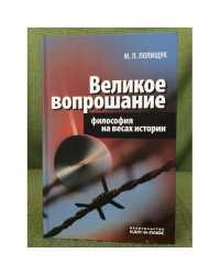 Великое вопрошание. Философия на весах истории.