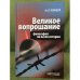Великое вопрошание. Философия на весах истории.